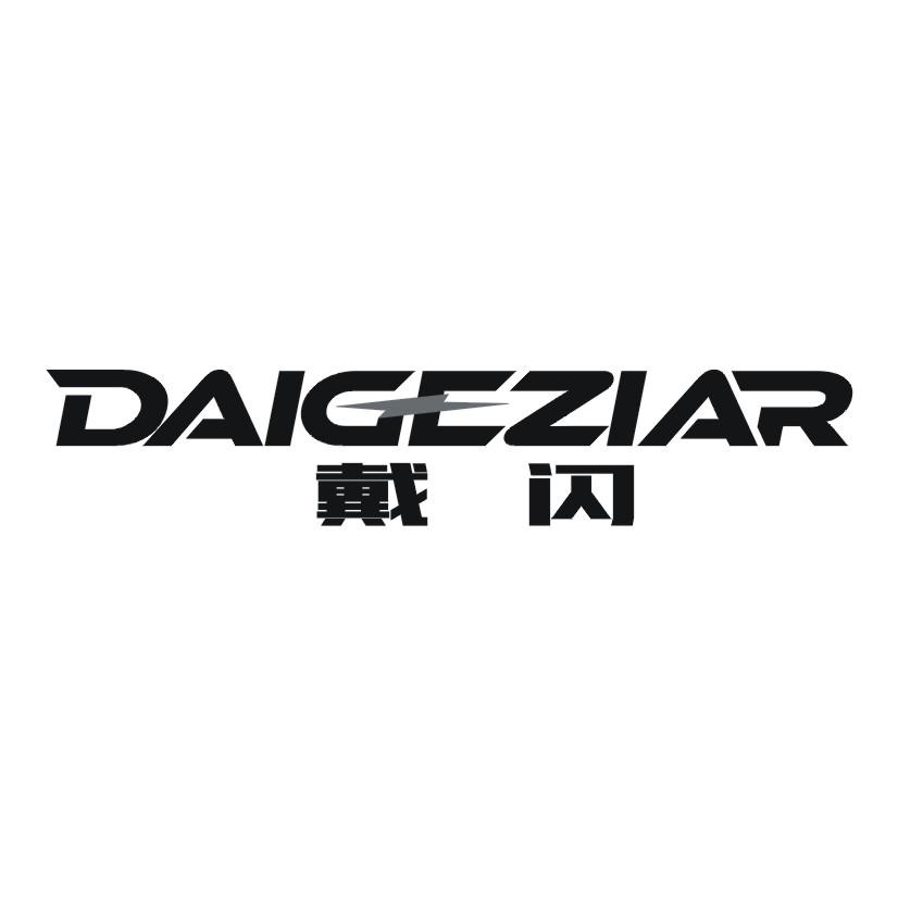 戴闪 DAIGEZIAR商标转让