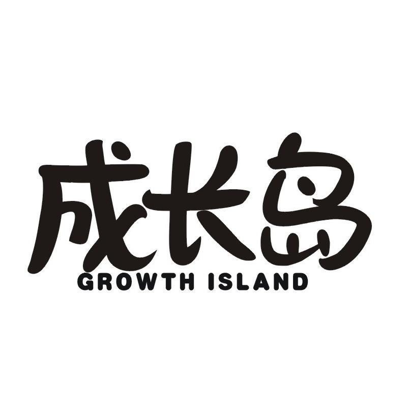 成长岛 GROWTH ISLAND商标转让