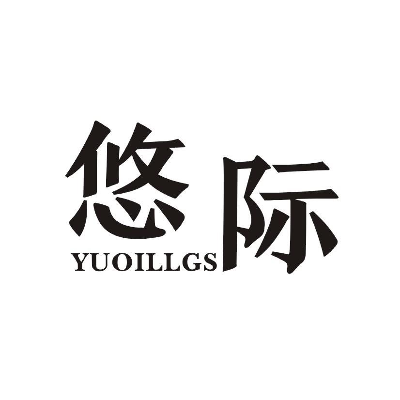 YUOILLGS悠际商标转让