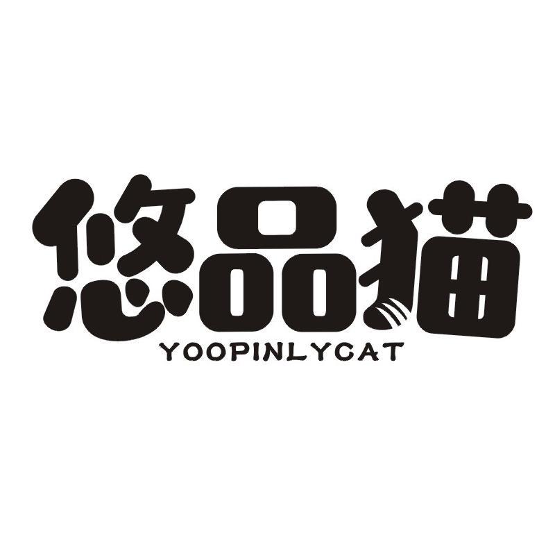 悠品猫 YOOPINLYCAT商标转让