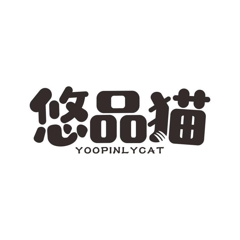 悠品猫 YOOPINLYCAT商标转让