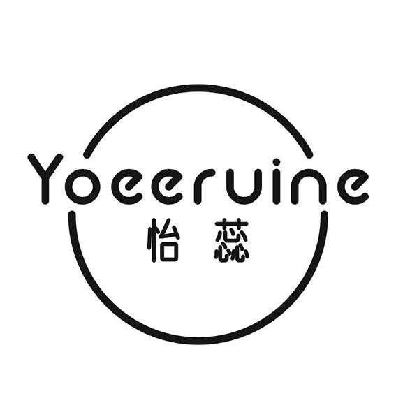 YOEERUINE 怡蕊商标转让