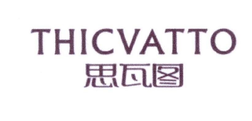 思瓦图  THICVATTO商标转让