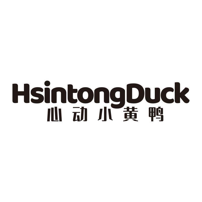 HSINTONGDUCK 心动小黄鸭商标转让