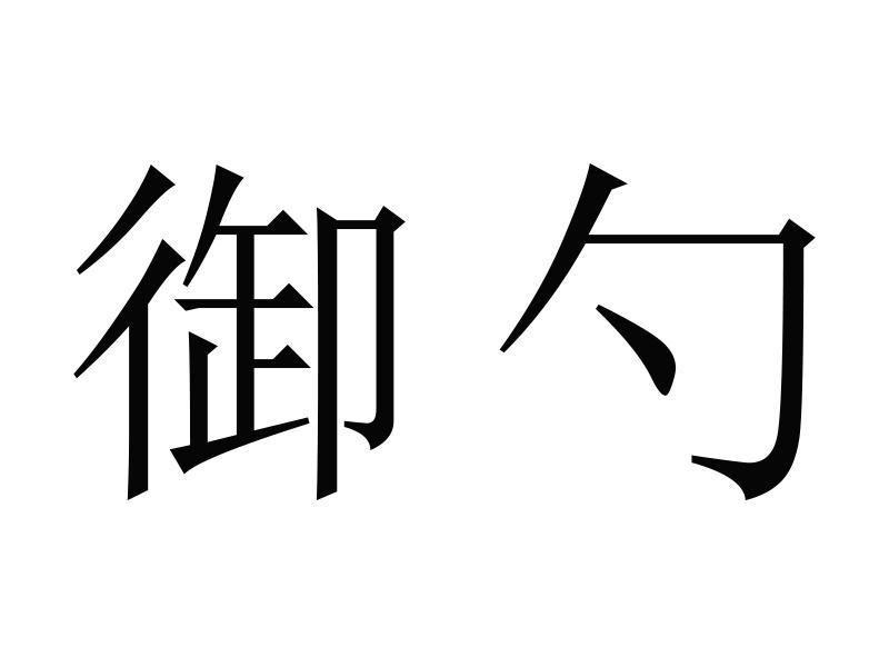 御勺商标转让