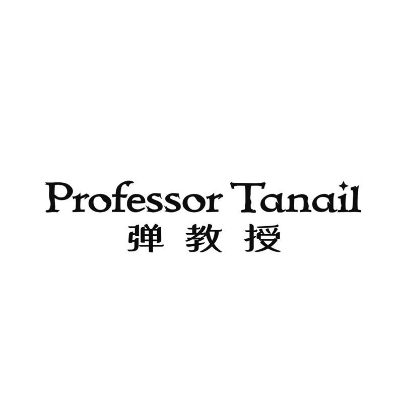 PROFESSOR TANAIL 弹教授商标转让