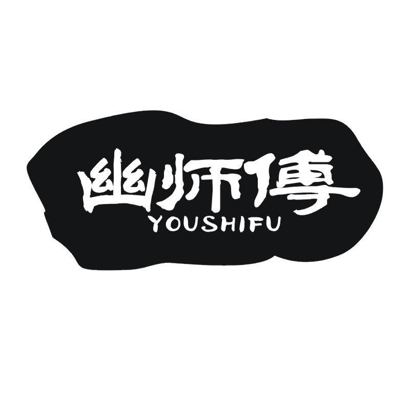 幽师傅商标转让