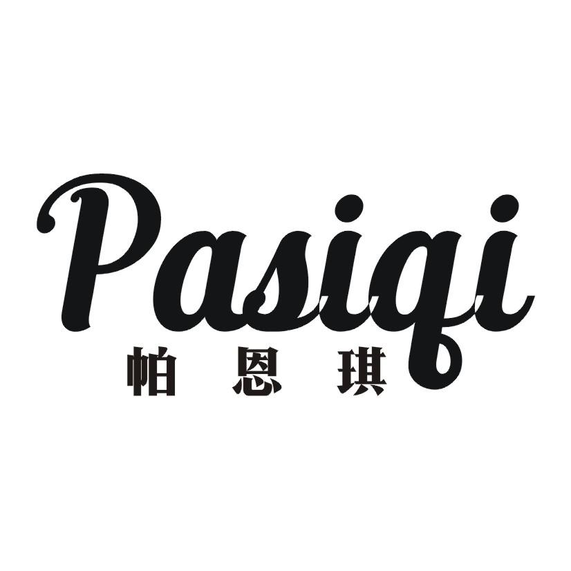 帕恩琪 PASIQI商标转让