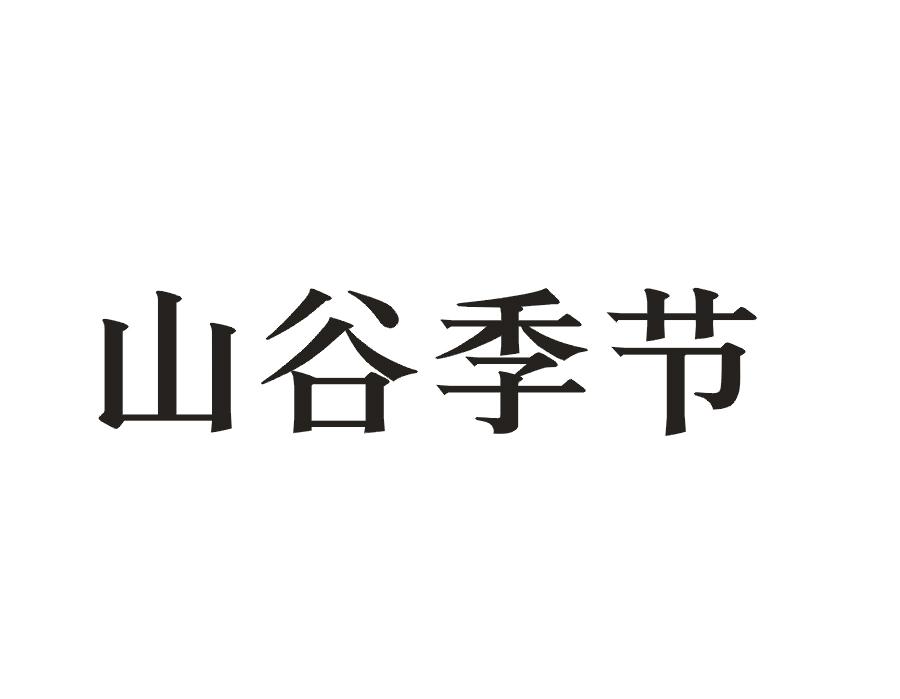 山谷季节商标转让