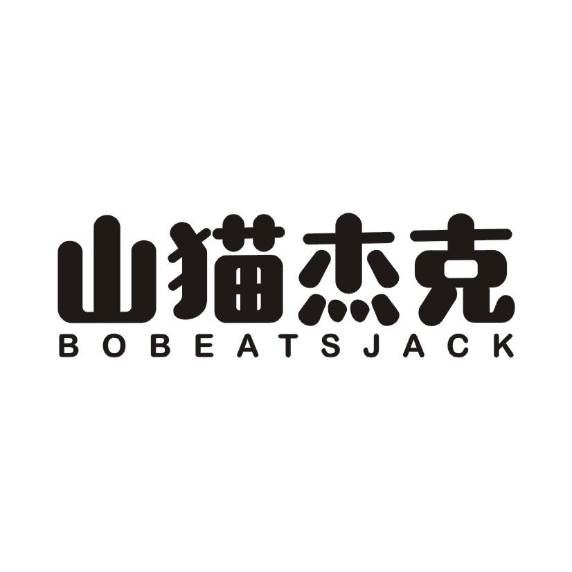 山猫杰克  BOBEATSJACK商标转让