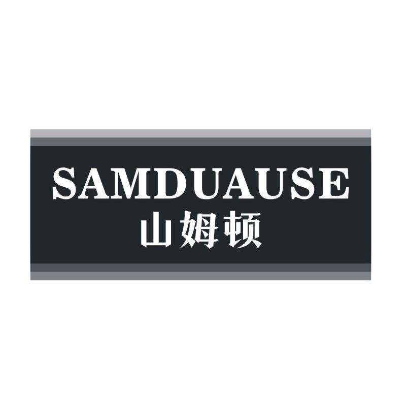 SAMDUAUSE 山姆顿商标转让