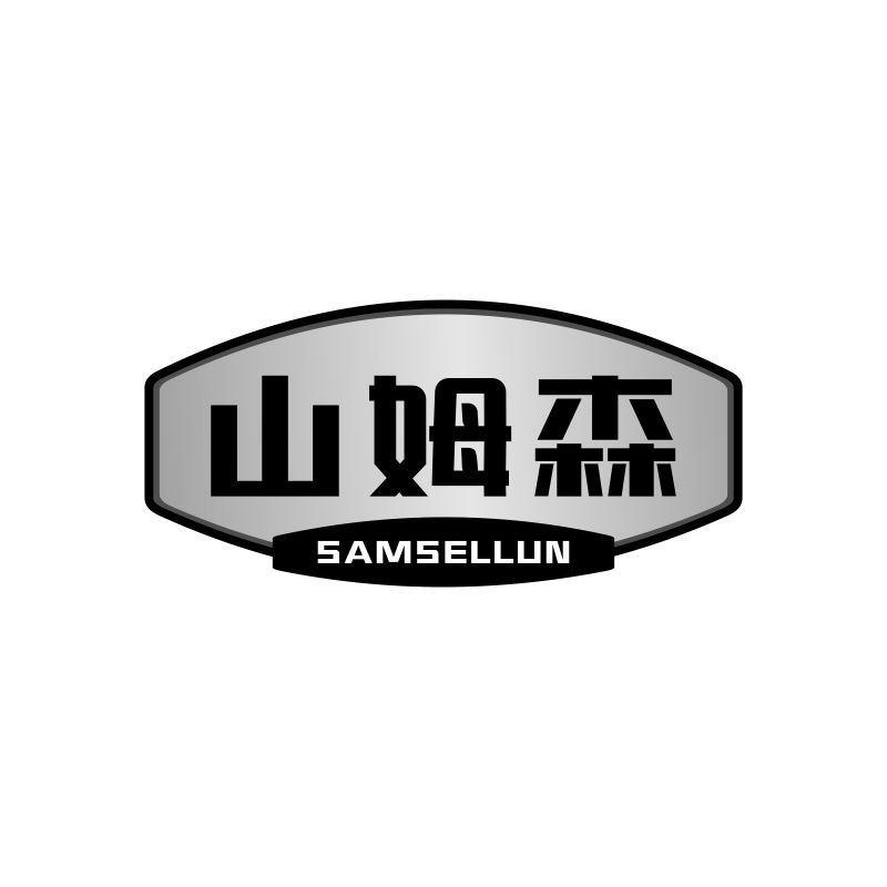 山姆森 SAMSELLUN商标转让