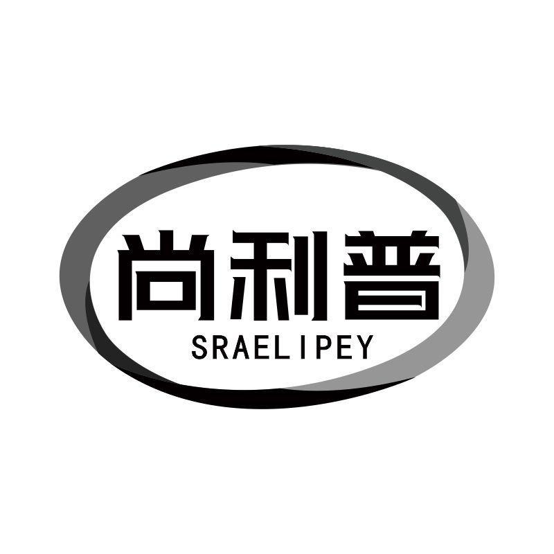 尚利普 SRAELIPEY商标转让