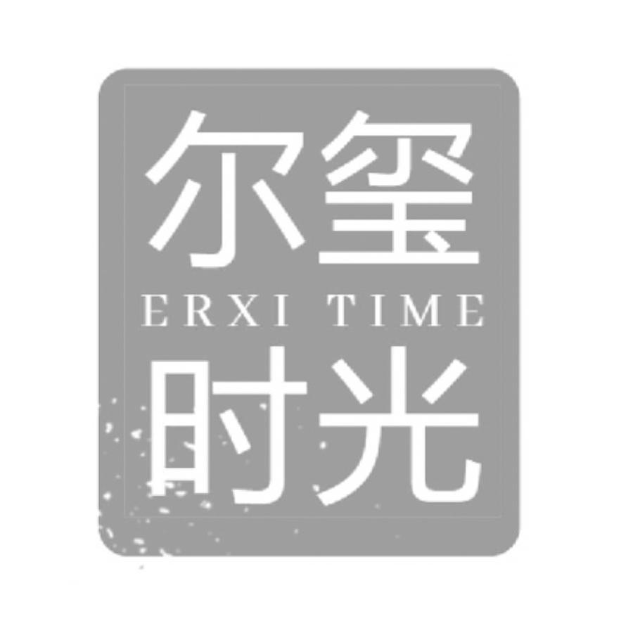 尔玺时光 ERXI TIME商标转让