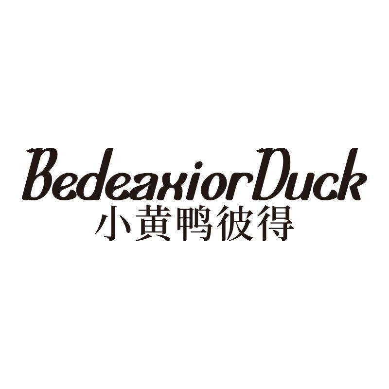 BEDEAXIORDUCK 小黄鸭彼得商标转让