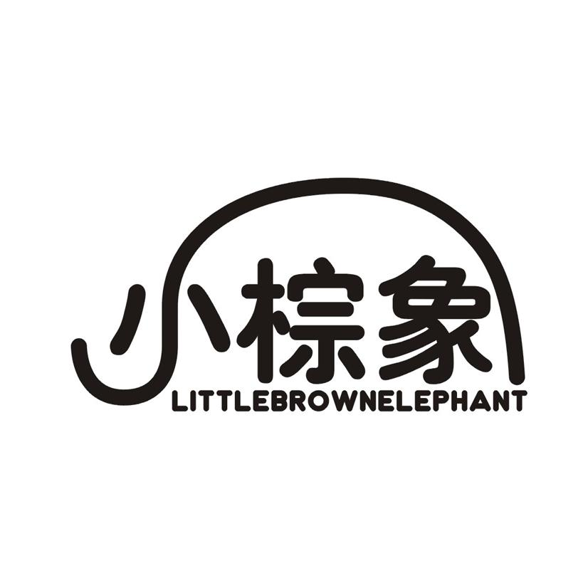 小棕象 LITTLEBROWNELEPHANT商标转让