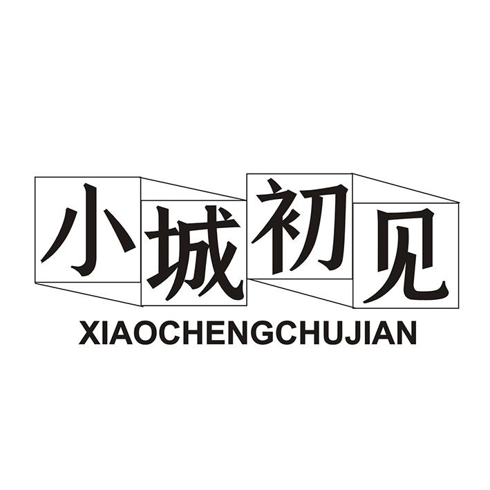 小城初见商标转让