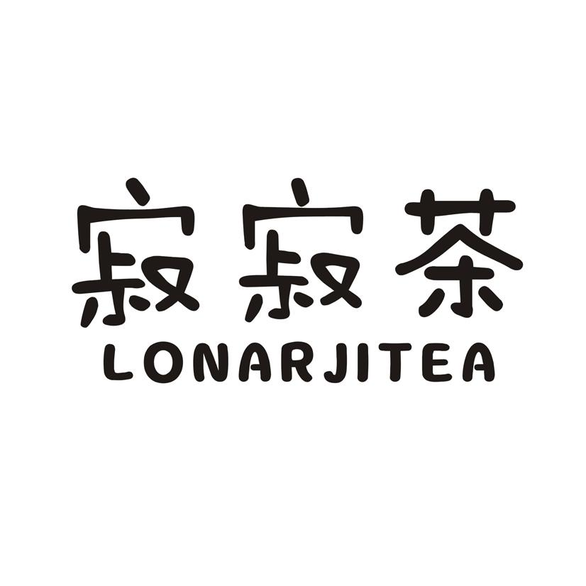 寂寂茶 LONARJITEA商标转让