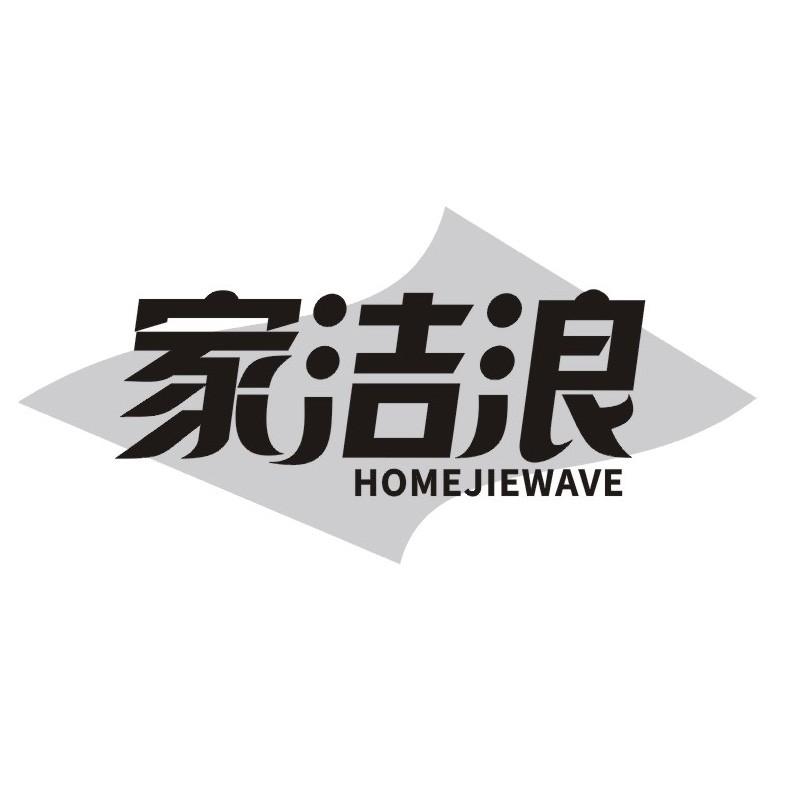 家洁浪 HOMEJIEWAVE商标转让