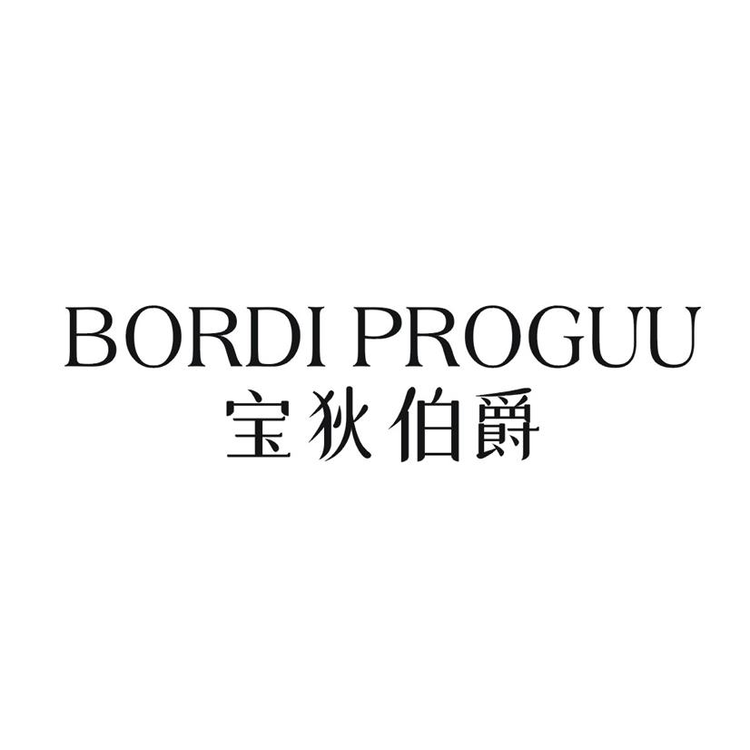 BORDI PROGUU 宝狄伯爵商标转让