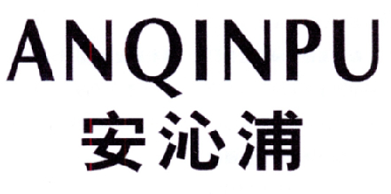 安沁浦商标转让