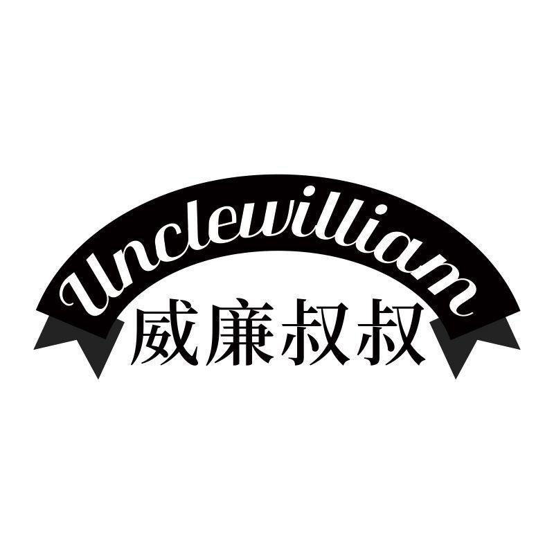 UNCLEWILLIAM 威廉叔叔商标转让