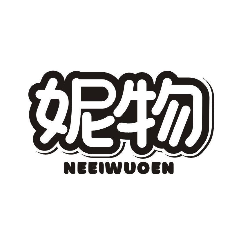 妮物 NEEIWUOEN商标转让