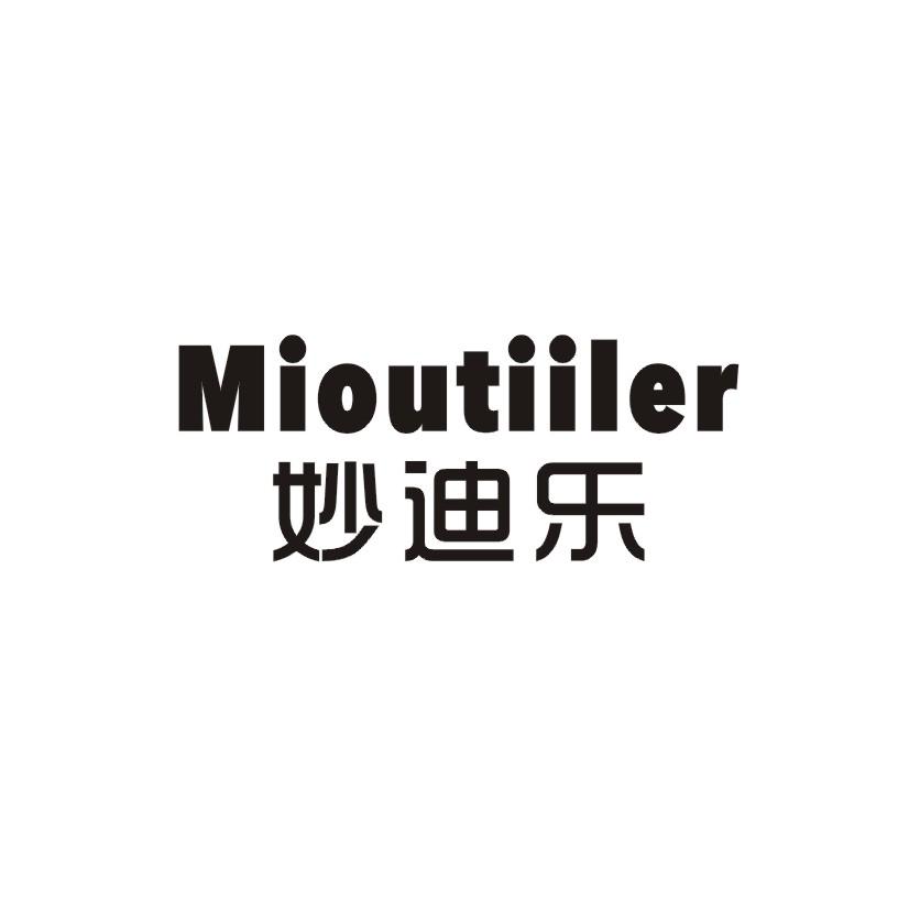 妙迪乐 MIOUTIILER商标转让