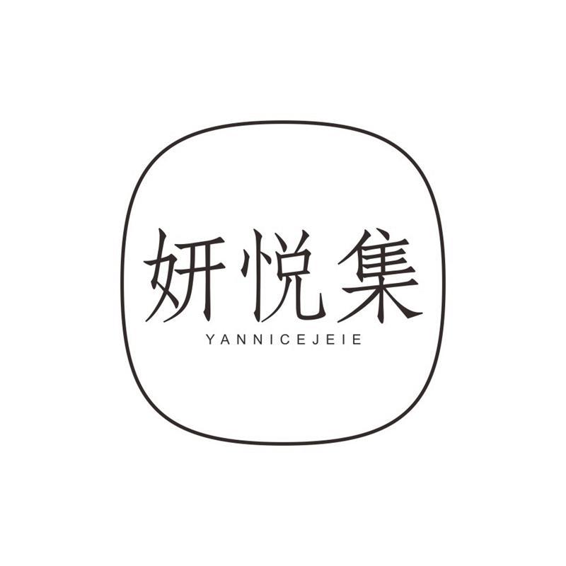 妍悦集 YANNICEJEIE商标转让