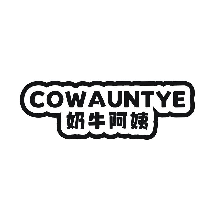 奶牛阿姨 COWAUNTYE商标转让