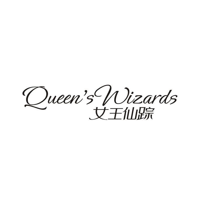 QUEEN’S WIZARDS 女王仙踪商标转让