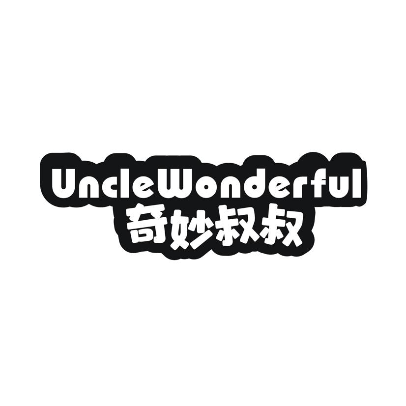 奇妙叔叔 UNCLEWONDERFUL商标转让