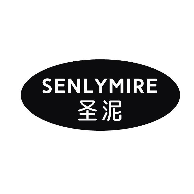 SENLYMIRE 圣泥商标转让