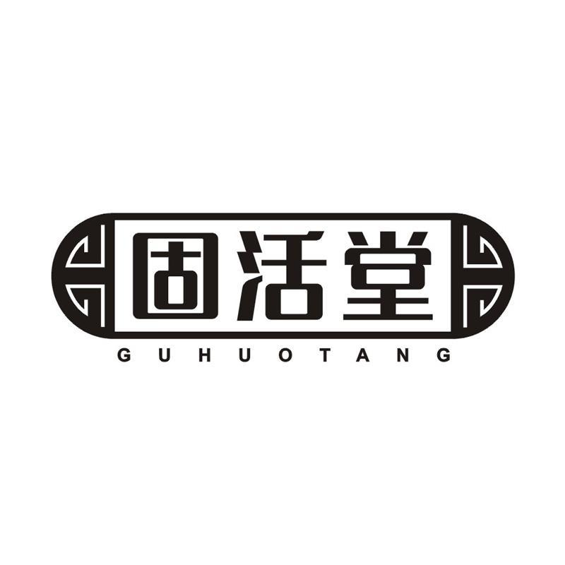 固活堂商标转让