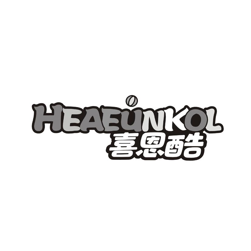 喜恩酷 HEAEUNKOL商标转让