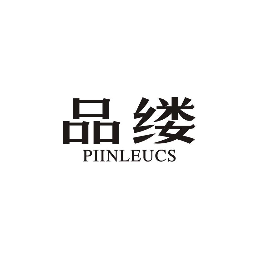 品缕 PIINLEUCS商标转让