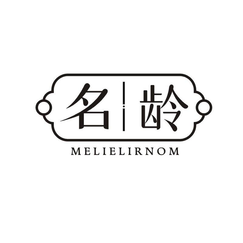 名龄 MELIELIRNOM商标转让