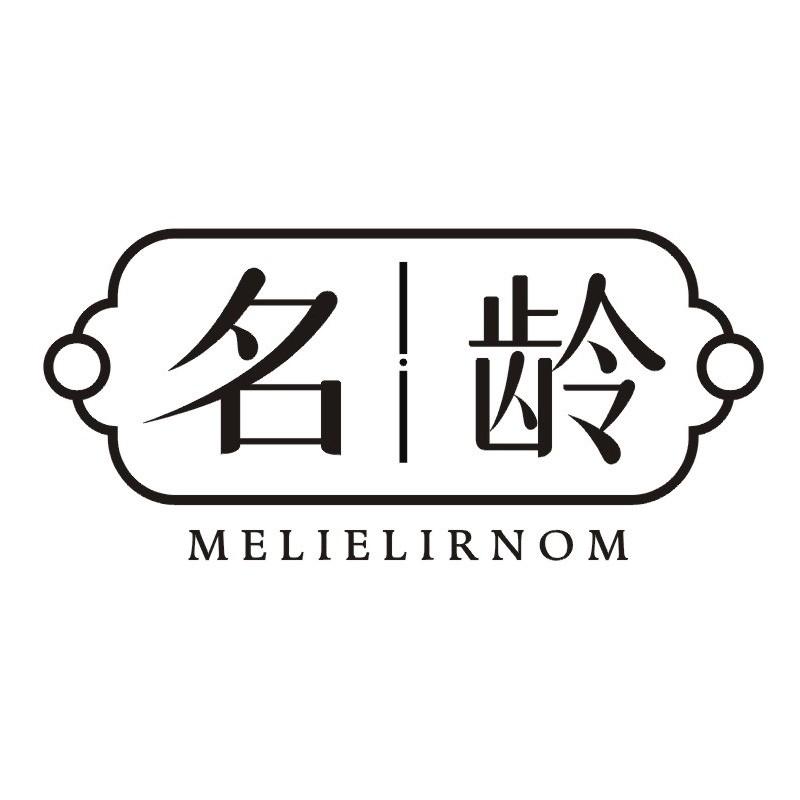 名龄 MELIELIRNOM商标转让