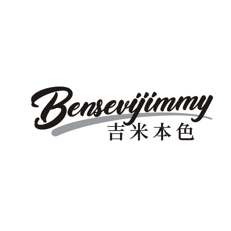 BENSEVIJIMMY 吉米本色商标转让