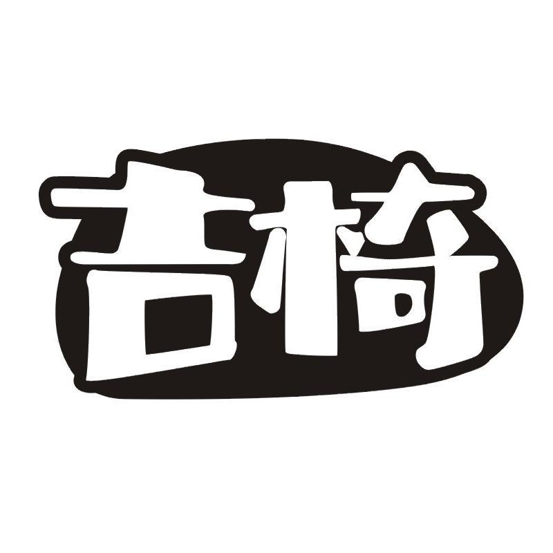 第20类-家具用品