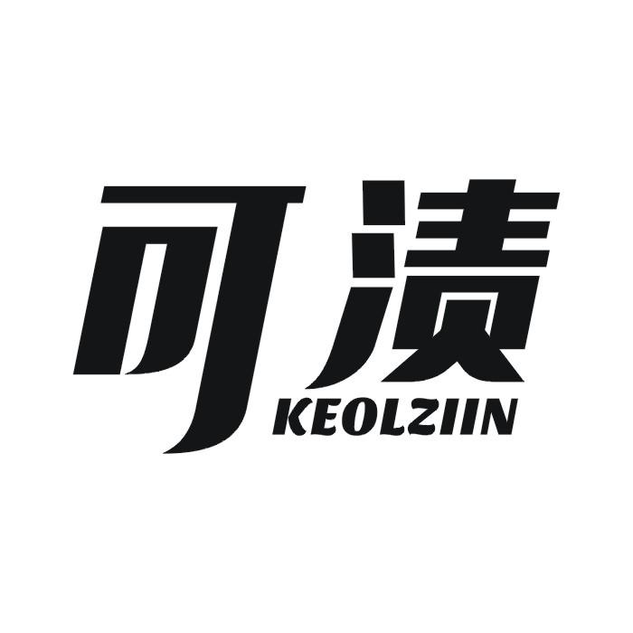 可渍 KEOLZIIN商标转让