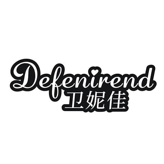 卫妮佳 DEFENIREND商标转让