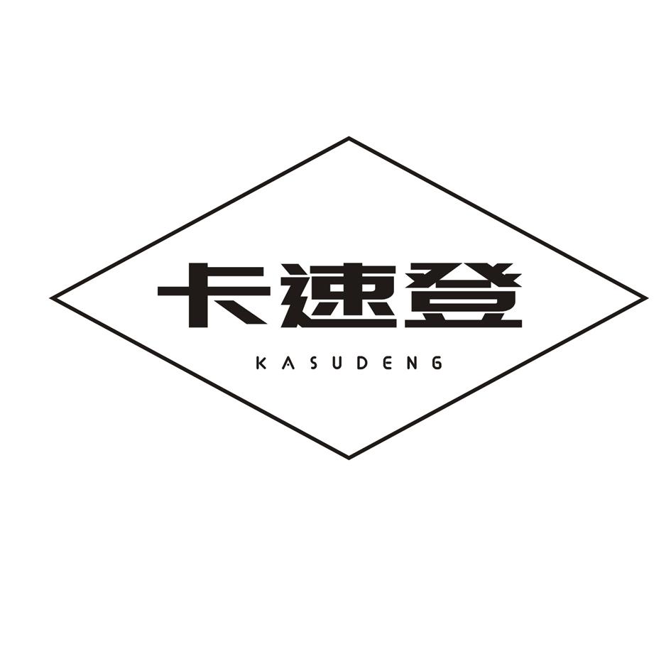 卡速登商标转让