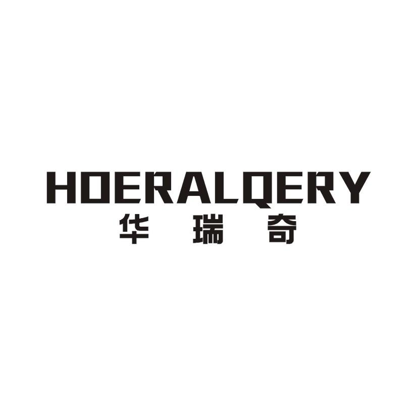 华瑞奇 HOERALQERY商标转让