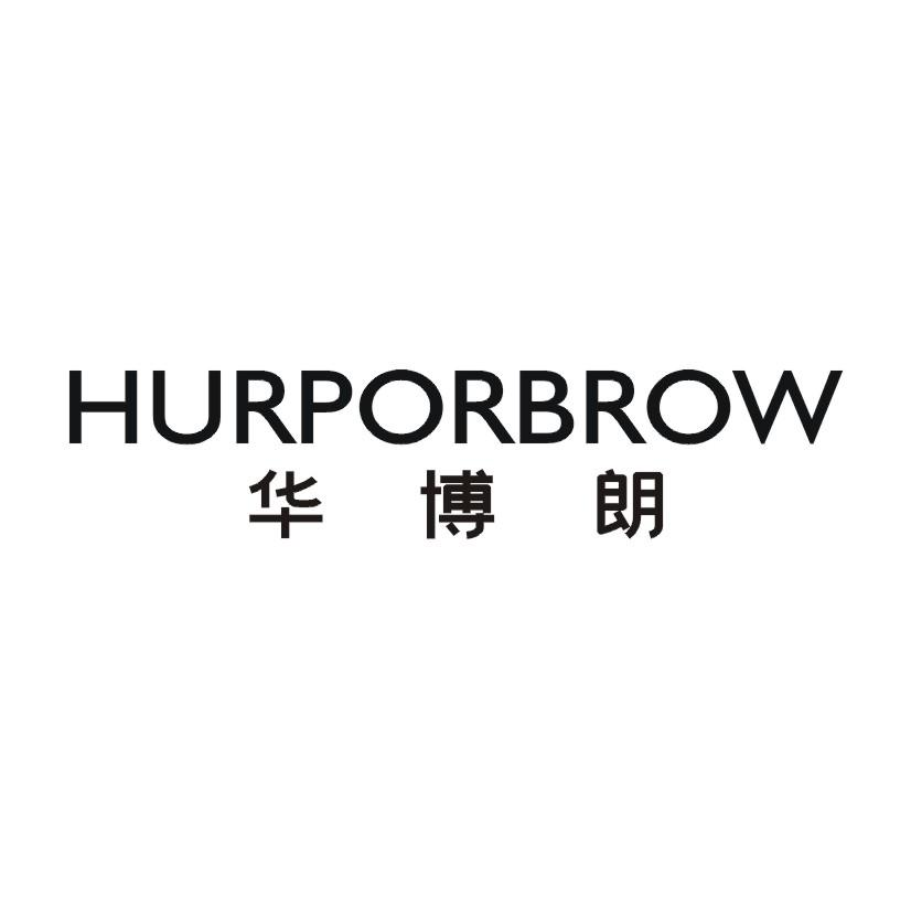 华博朗 HURPORBROW商标转让