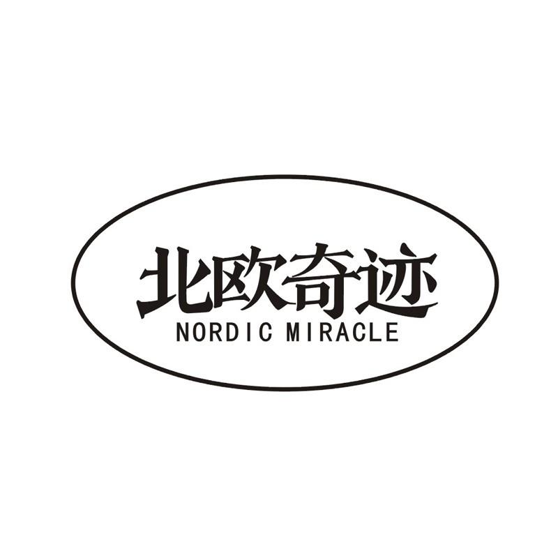 北欧奇迹 NORDIC MIRACLE商标转让