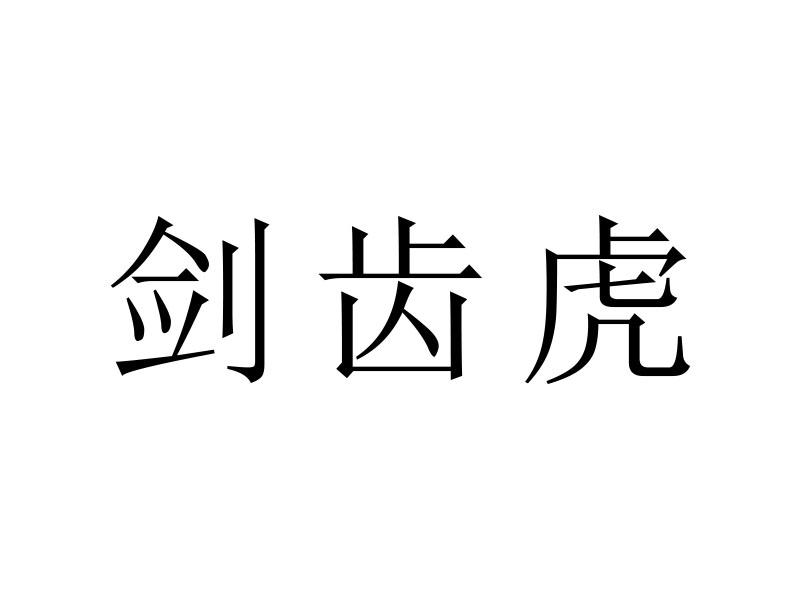 剑齿虎商标转让