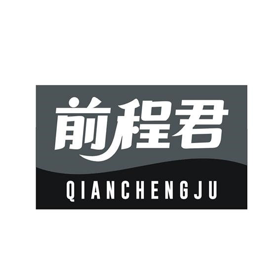 前程君 QIANCHENGJU商标转让