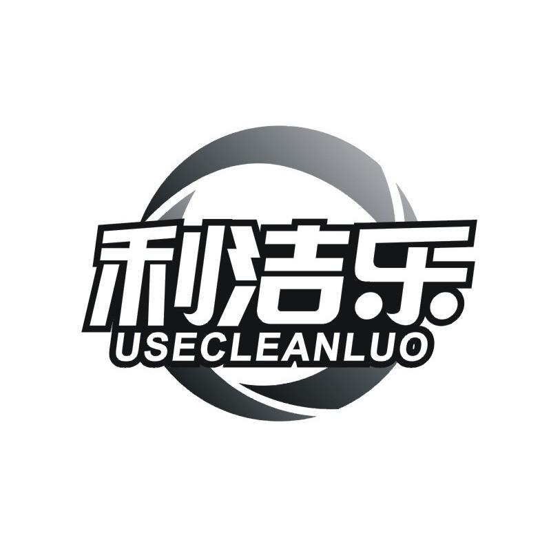 利洁乐 USECLEANLUO商标转让