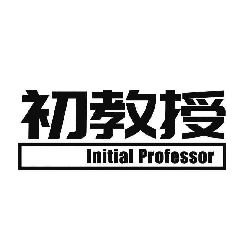 初教授 INITIAL PROFESSOR商标转让